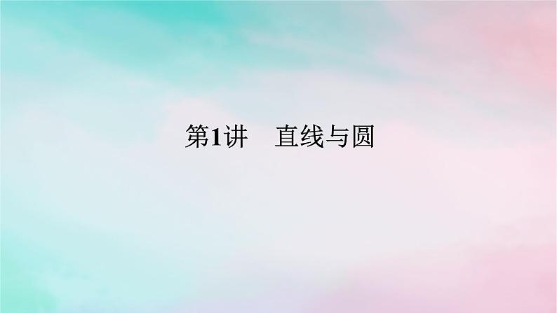 统考版2024高考数学二轮专题复习专题五解析几何第1讲直线与圆课件理第1页