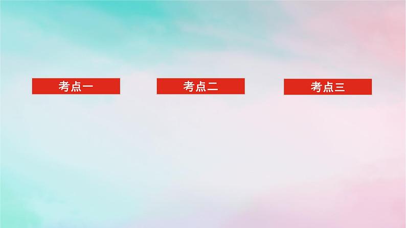 统考版2024高考数学二轮专题复习专题五解析几何第1讲直线与圆课件理第2页