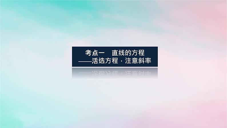 统考版2024高考数学二轮专题复习专题五解析几何第1讲直线与圆课件理第3页