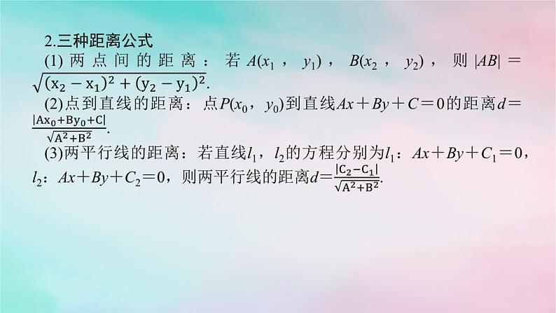 统考版2024高考数学二轮专题复习专题五解析几何第1讲直线与圆课件理第5页