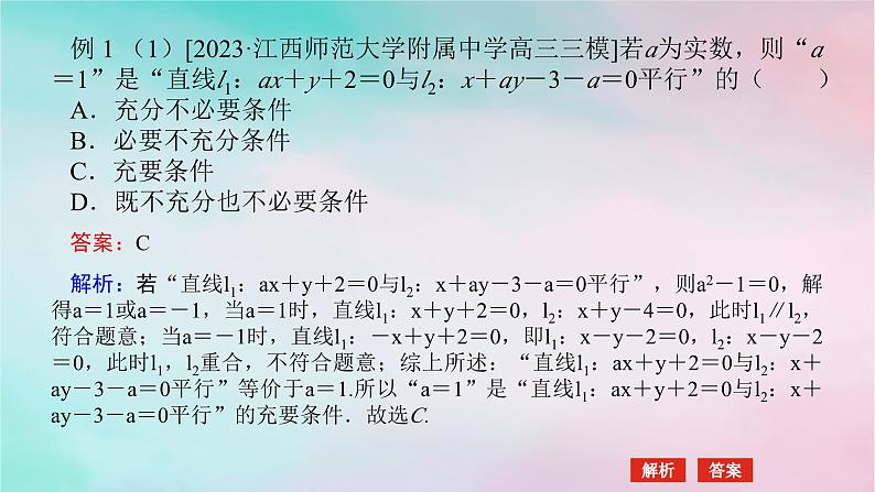 统考版2024高考数学二轮专题复习专题五解析几何第1讲直线与圆课件理第6页