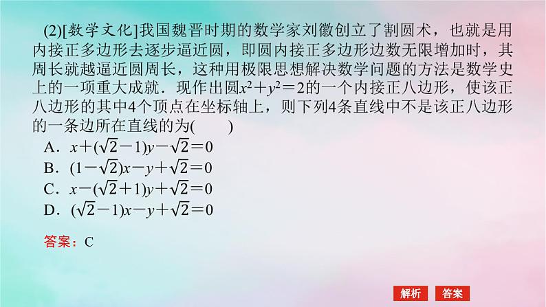 统考版2024高考数学二轮专题复习专题五解析几何第1讲直线与圆课件理第7页