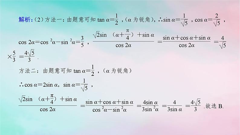 统考版2024高考数学二轮专题复习专题一三角函数与解三角形第1讲三角函数的图象与性质课件理第7页