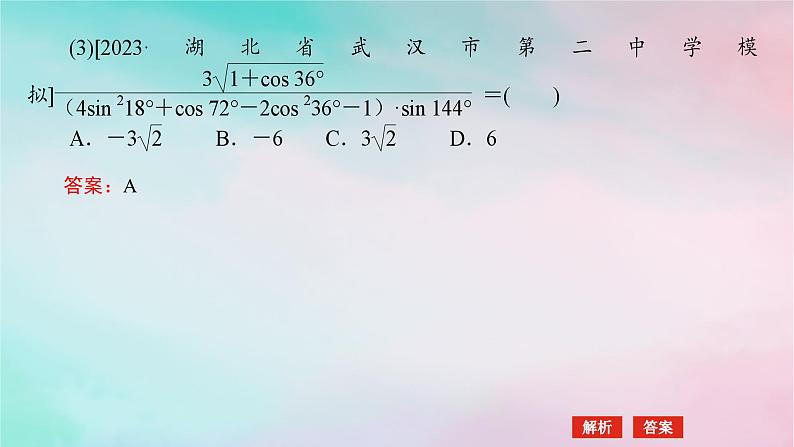 统考版2024高考数学二轮专题复习专题一三角函数与解三角形第1讲三角函数的图象与性质课件理第8页