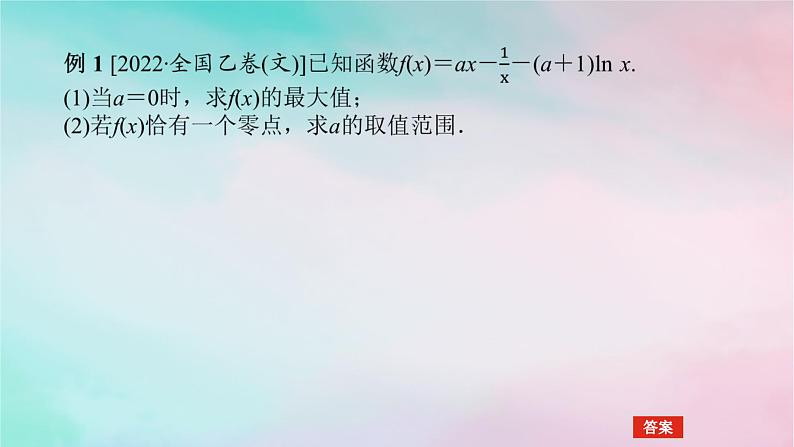 统考版2024高考数学二轮专题复习第三篇关键能力为重专题六函数与导数第4讲导数的综合应用课件文05