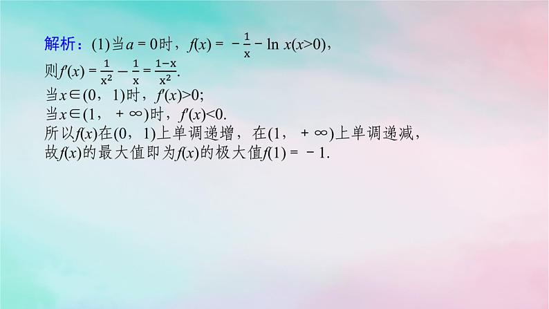 统考版2024高考数学二轮专题复习第三篇关键能力为重专题六函数与导数第4讲导数的综合应用课件文06