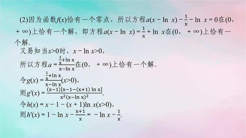 统考版2024高考数学二轮专题复习第三篇关键能力为重专题六函数与导数第4讲导数的综合应用课件文07