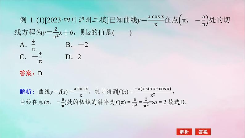统考版2024高考数学二轮专题复习第三篇关键能力为重专题六函数与导数第3讲导数的简单应用课件文第5页