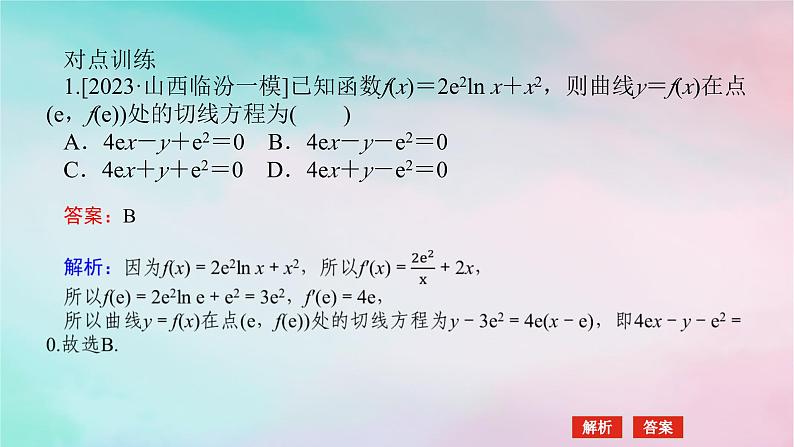 统考版2024高考数学二轮专题复习第三篇关键能力为重专题六函数与导数第3讲导数的简单应用课件文第8页
