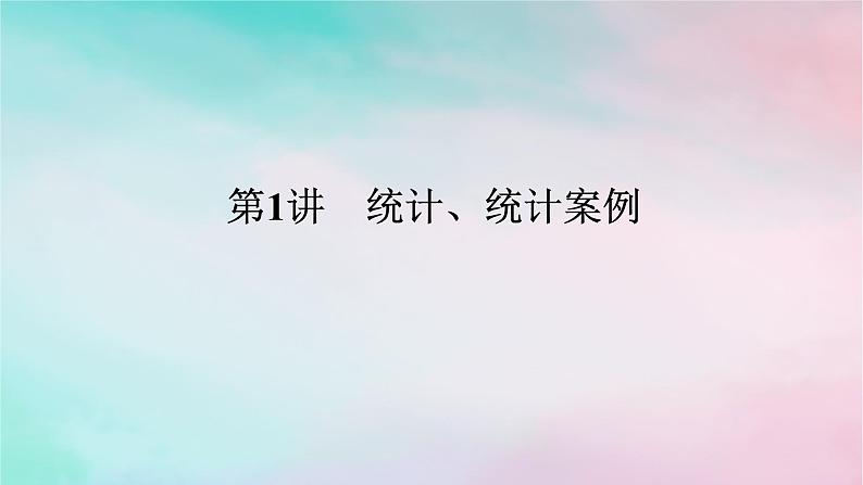 统考版2024高考数学二轮专题复习第三篇关键能力为重专题四统计与概率第1讲统计统计案例课件文01