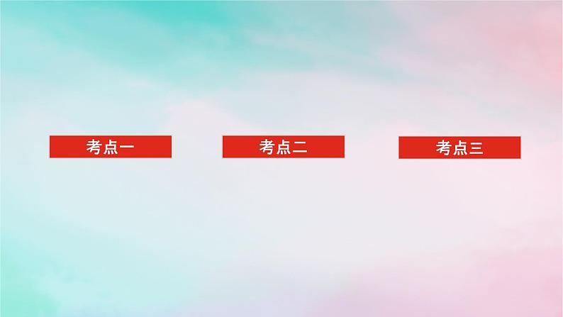 统考版2024高考数学二轮专题复习第三篇关键能力为重专题五解析几何第1讲直线与圆课件文第2页