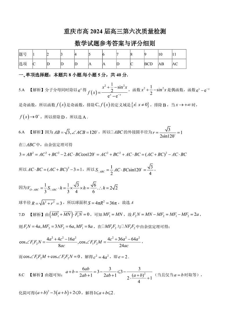 重庆市南开中学2023-2024学年高三下学期2月月考试题-数学答案第1页