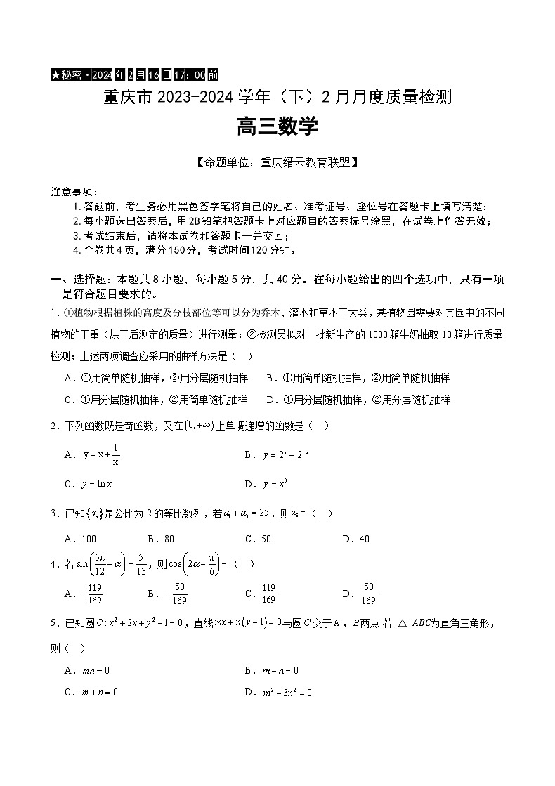 重慶市縉云教育聯(lián)盟2023-2024學(xué)年高三下學(xué)期2月月度質(zhì)量檢測 數(shù)學(xué)第1頁