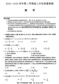 山西卓越联盟2023～2024学年第二学期高三开学质量检测 数学