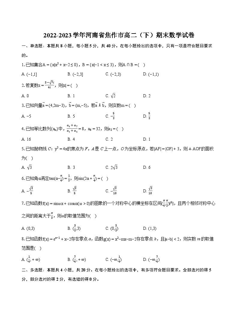 2022-2023学年河南省焦作市高二(下)期末数学试卷(含详细答案解析)第1页