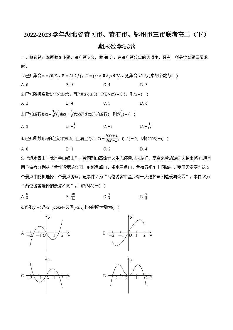 2022-2023学年湖北省黄冈市、黄石市、鄂州市三市联考高二(下)期末数学试卷(含详细答案解析)第1页