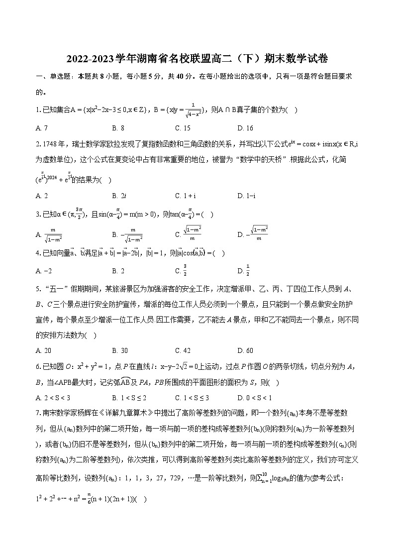 2022-2023学年湖南省名校联盟高二(下)期末数学试卷(含详细答案解析)01