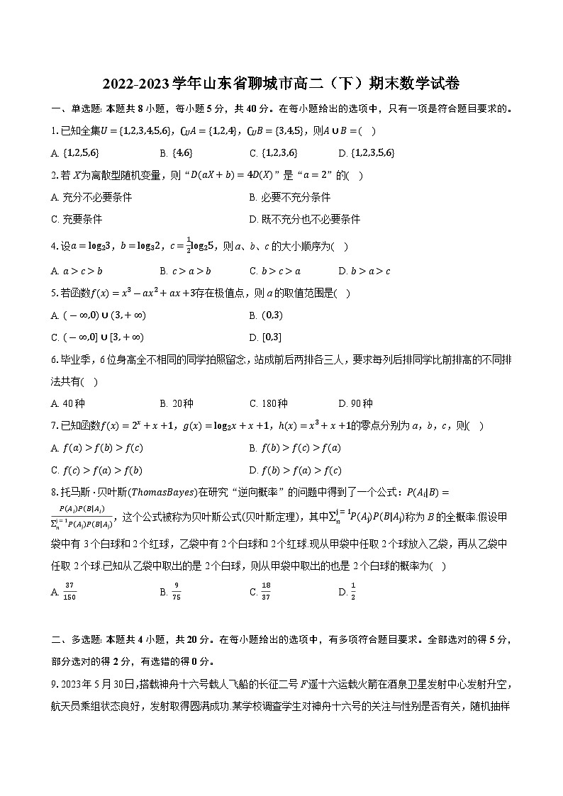 2022-2023学年山东省聊城市高二(下)期末数学试卷(含详细答案解析)01