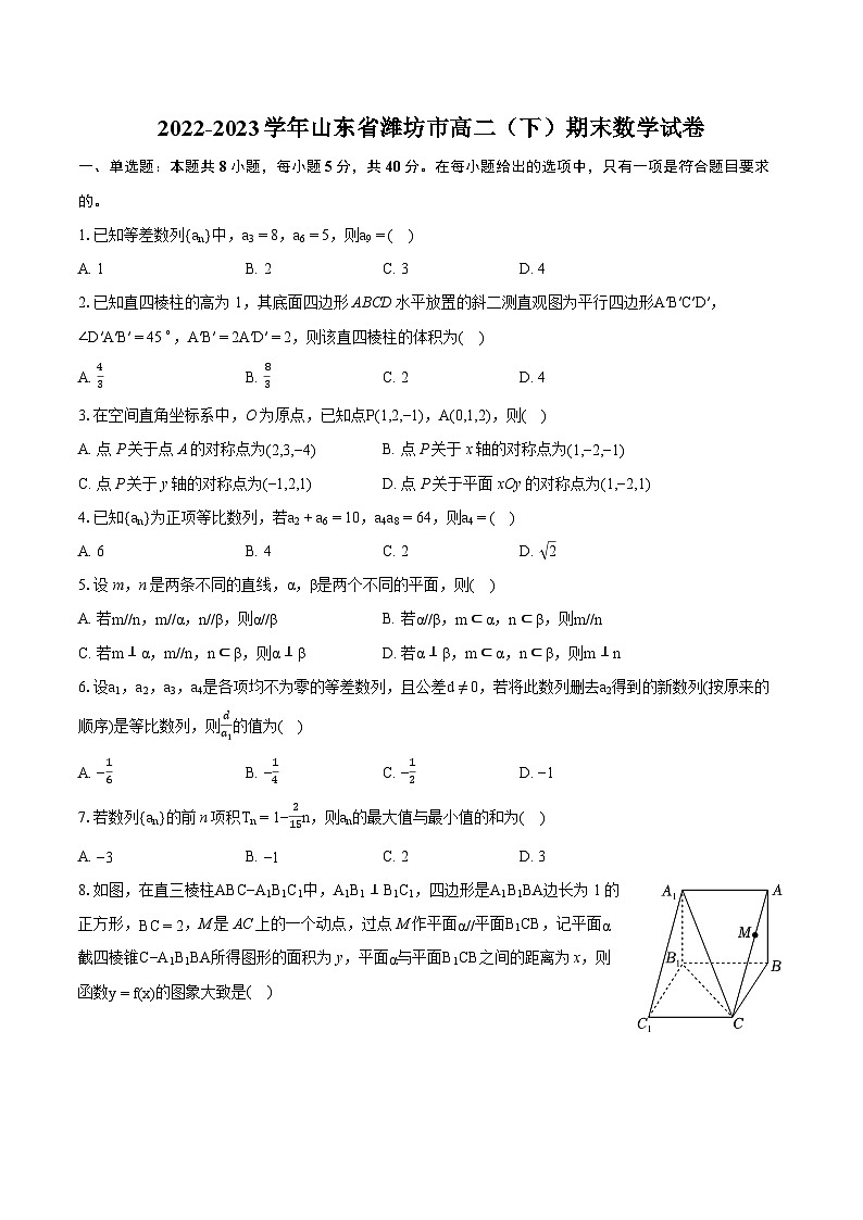 2022-2023学年山东省潍坊市高二(下)期末数学试卷(含详细答案解析)第1页