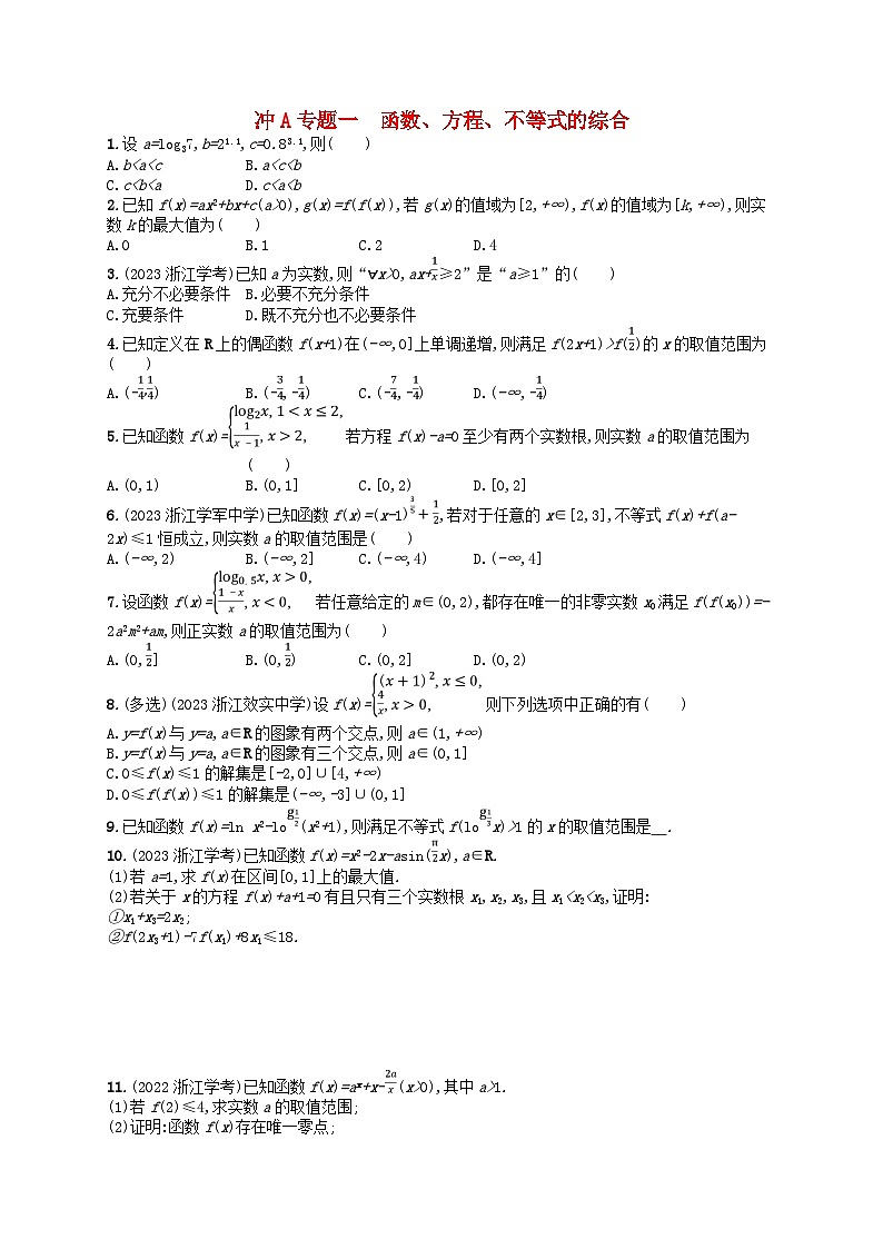 2024高考数学基础知识综合复习冲A专题1函数方程不等式的综合第1页