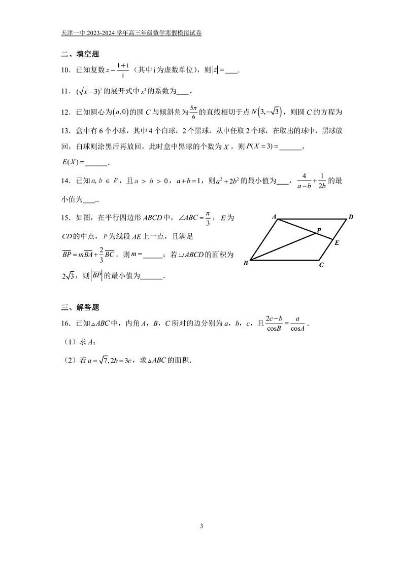 天津一中2023—2024高三数学寒假作业及参考答案03