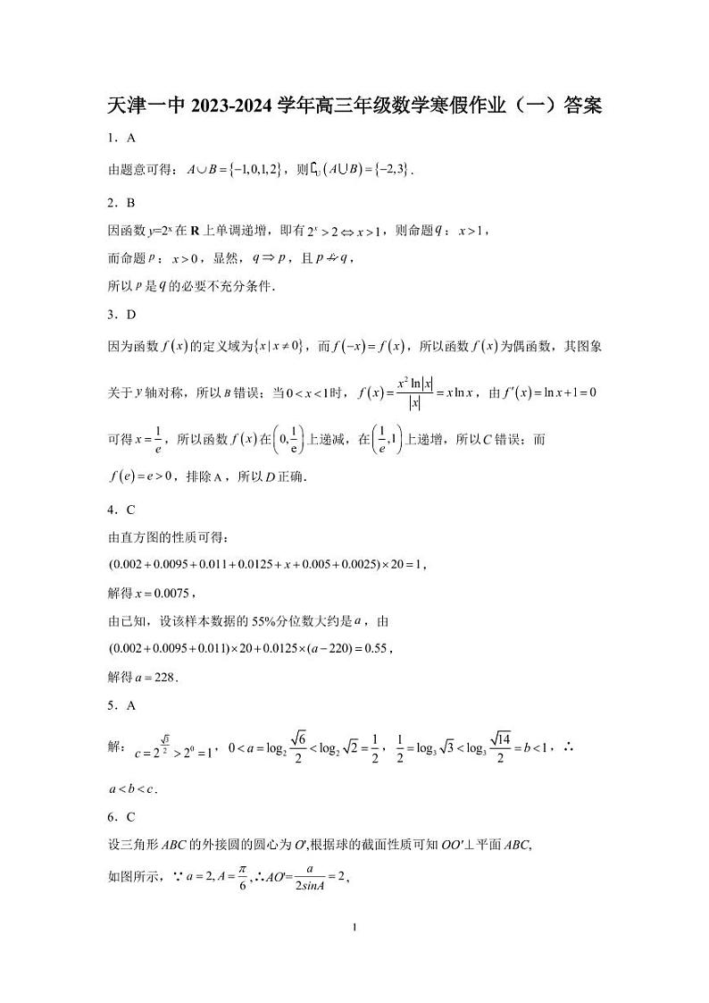 天津一中2023—2024高三数学寒假作业及参考答案01