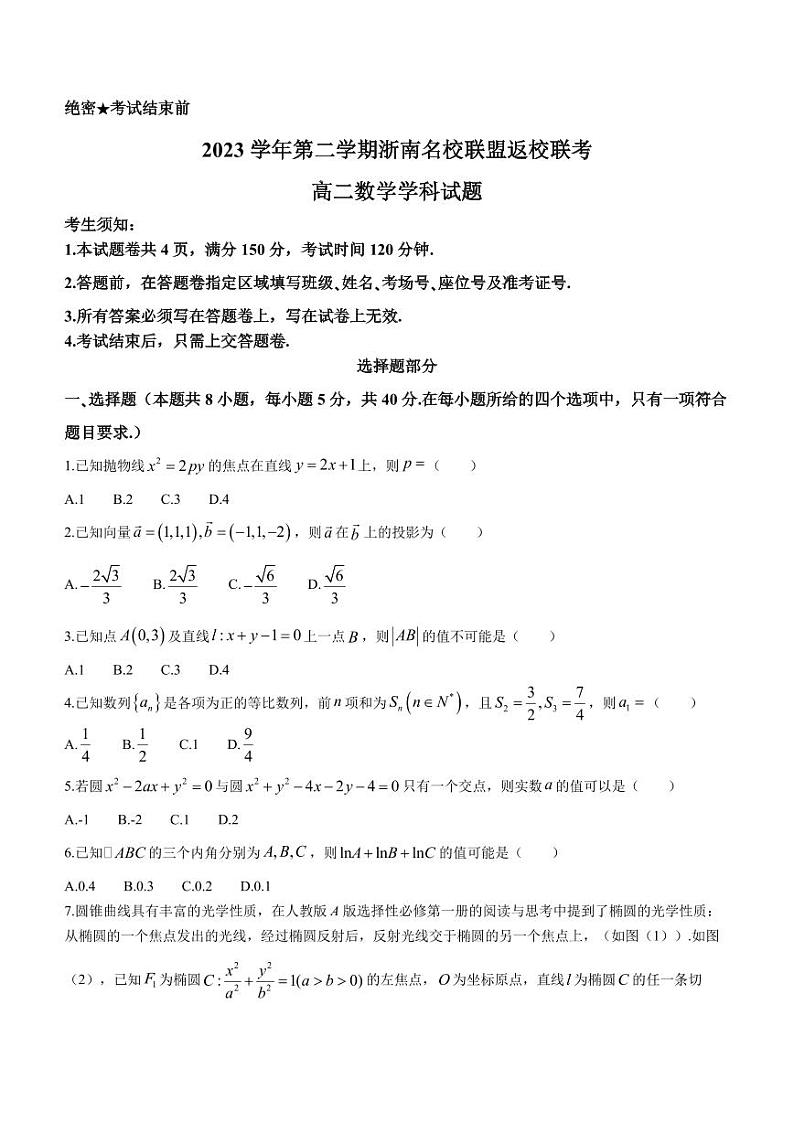 【新结构19题模式】浙南名校联盟2023-2024学年高二下学期返校联考数学试题第1页