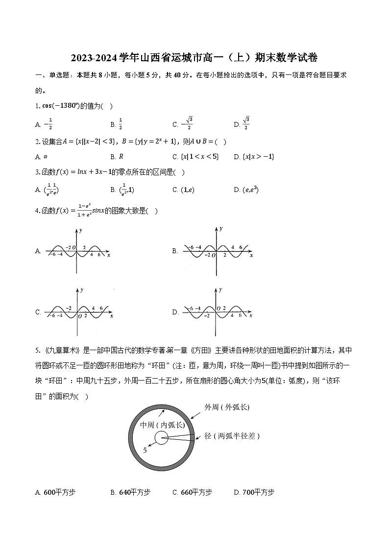 2023-2024學(xué)年山西省運城市高一（上）期末數(shù)學(xué)試卷（含解析）第1頁