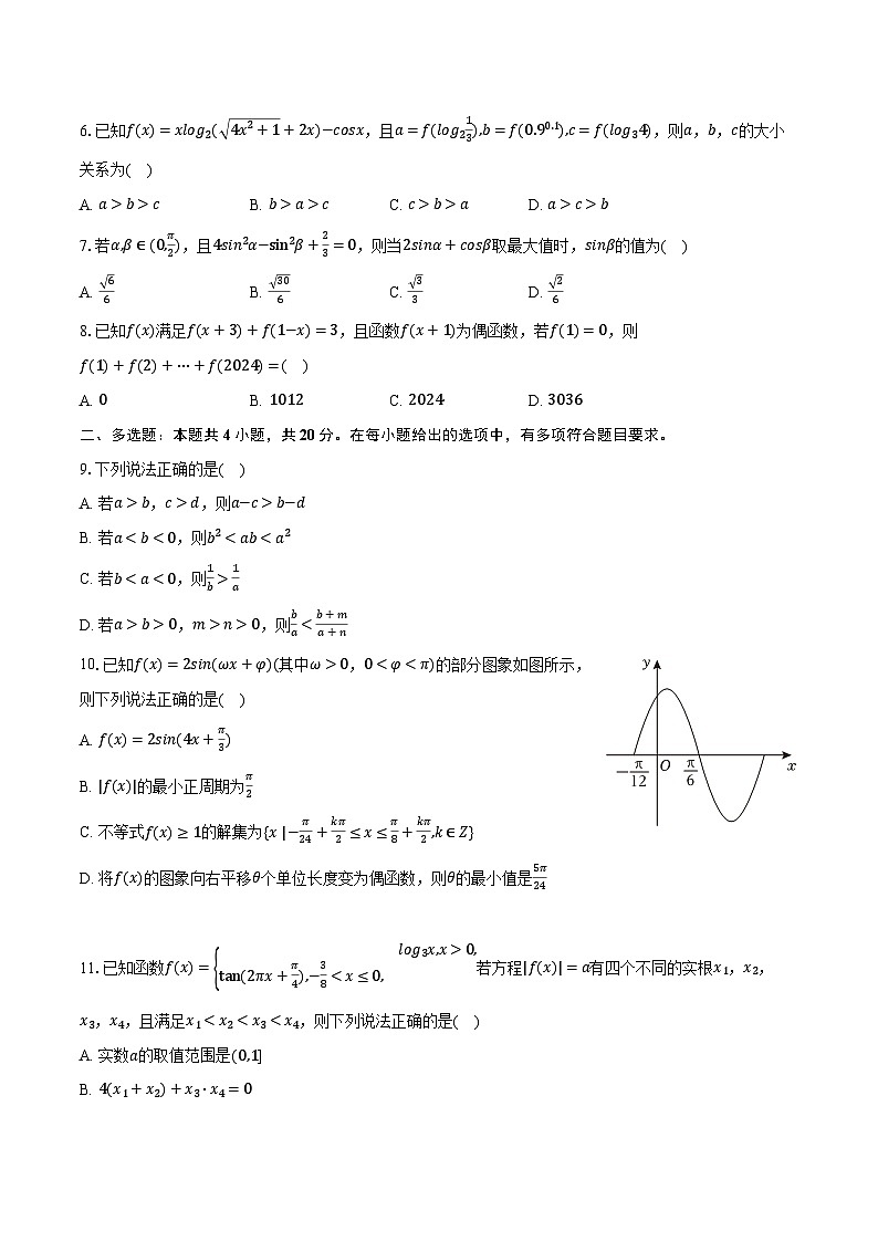 2023-2024學(xué)年山西省運城市高一（上）期末數(shù)學(xué)試卷（含解析）第2頁