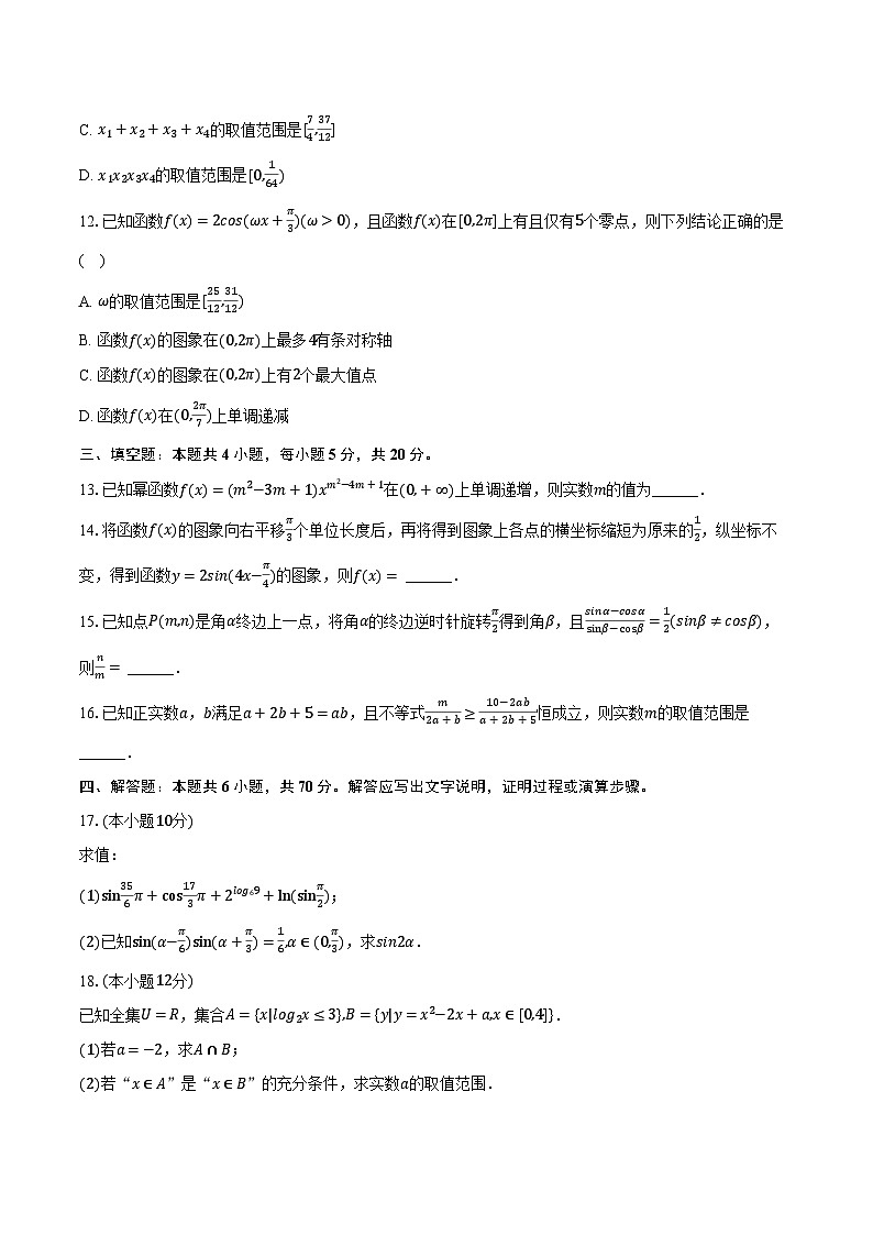2023-2024學(xué)年山西省運城市高一（上）期末數(shù)學(xué)試卷（含解析）第3頁