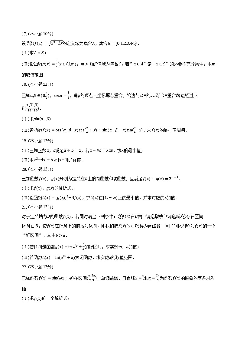 2023-2024学年安徽省天一大联考高一(上)期末数学试卷(含解析)第3页