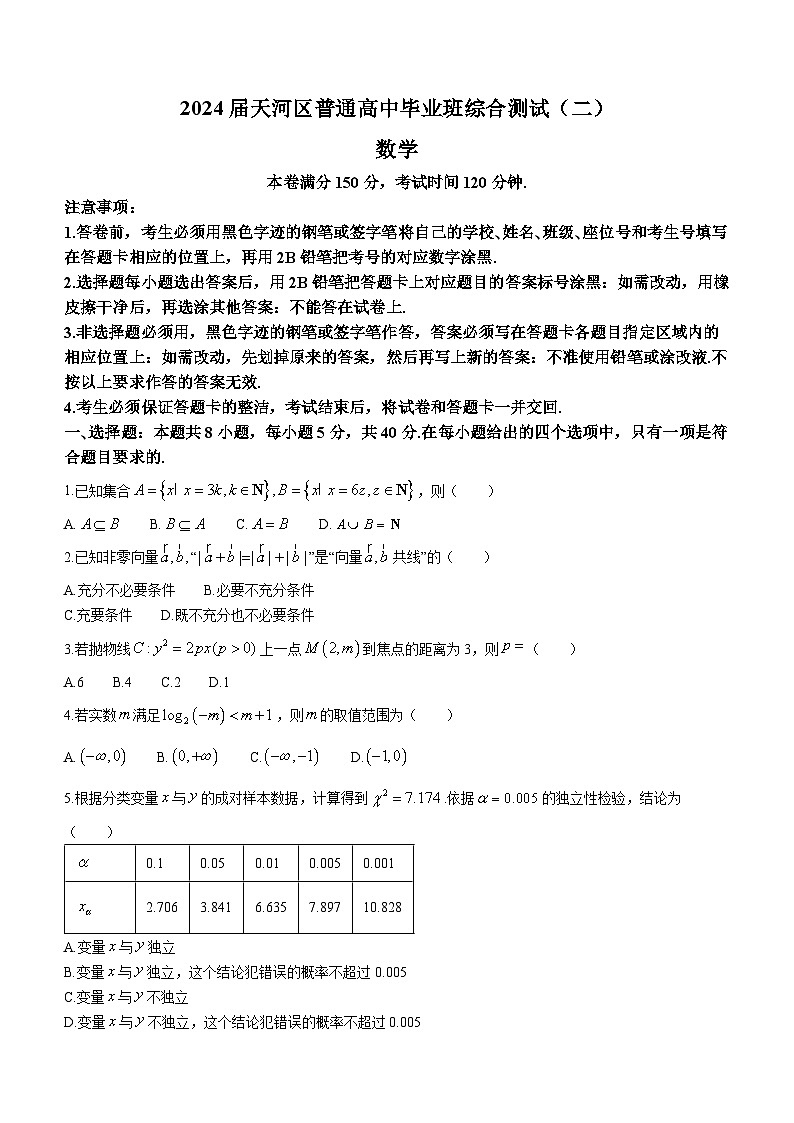 广东省广州市天河区2024届高三毕业班综合测试(二)数学试卷(无答案)第1页