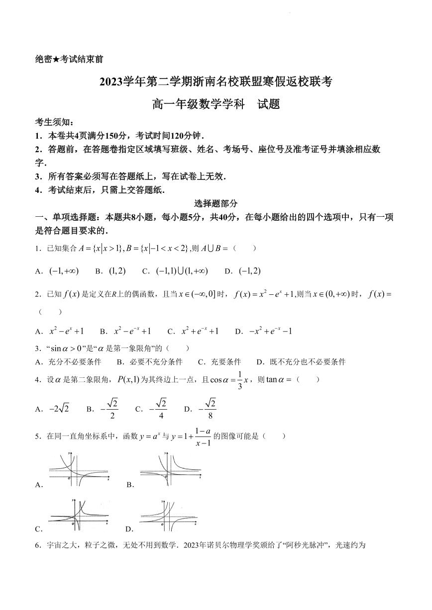 【新结构19题模式】浙南名校联盟2023-2024学年高一下学期寒假返校联考数学试题