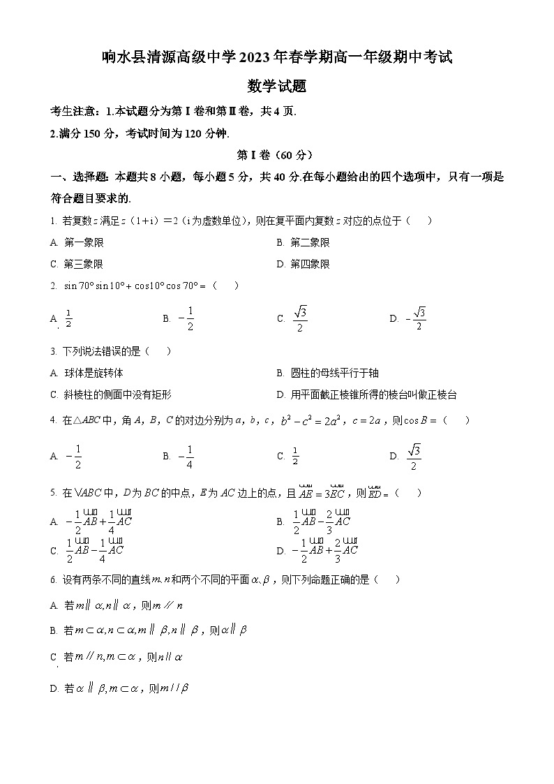 2023-2024学年江苏省盐城市响水县清源高级中学高一下学期期中数学试题01