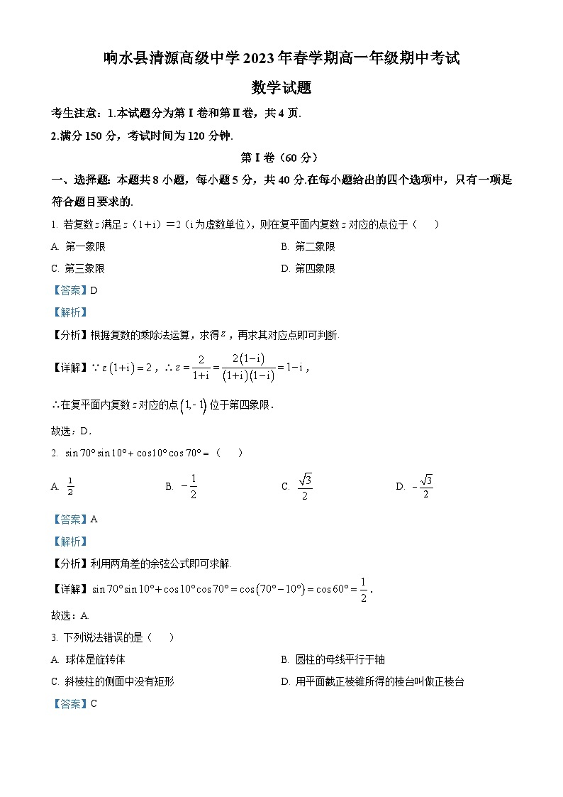 2023-2024学年江苏省盐城市响水县清源高级中学高一下学期期中数学试题01