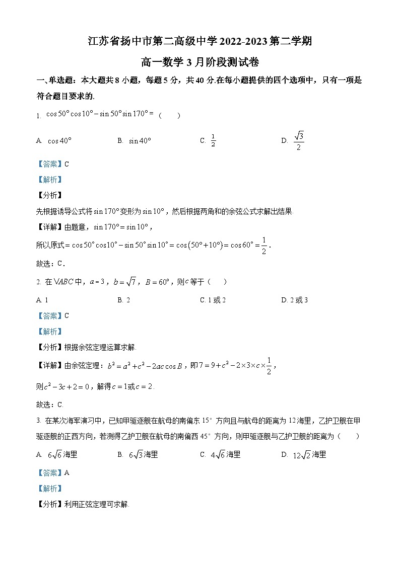 2023-2024学年江苏省镇江市扬中市第二高级中学高一下学期3月阶段测试数学试题01