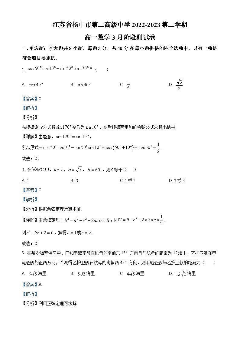 江苏省镇江市扬中市第二高级中学高一下学期3月阶段测试数学试题(解析版)第1页