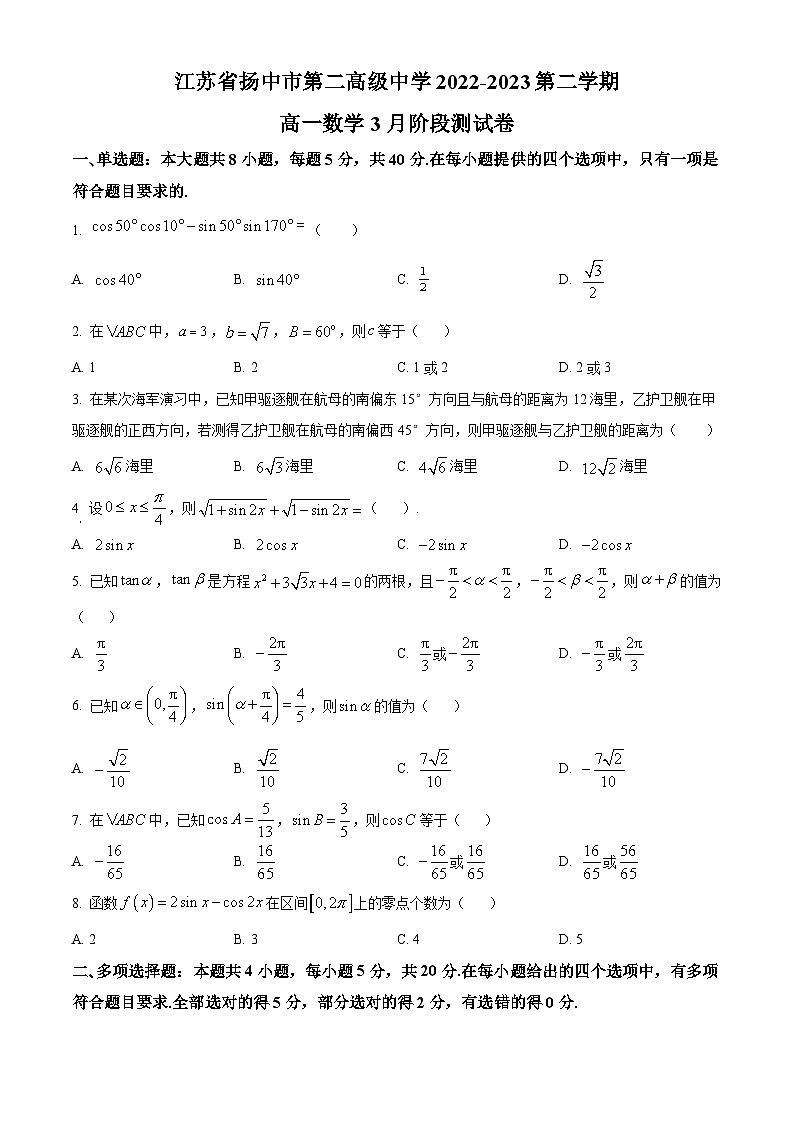 江苏省镇江市扬中市第二高级中学高一下学期3月阶段测试数学试题(原卷版)第1页