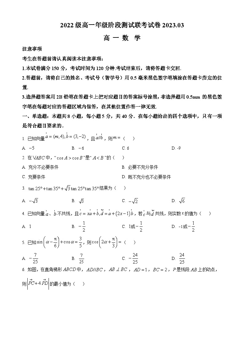 2022-2023学年江苏省如东一中、宿迁一中、徐州中学三校高一下学期3月联考数学试题01