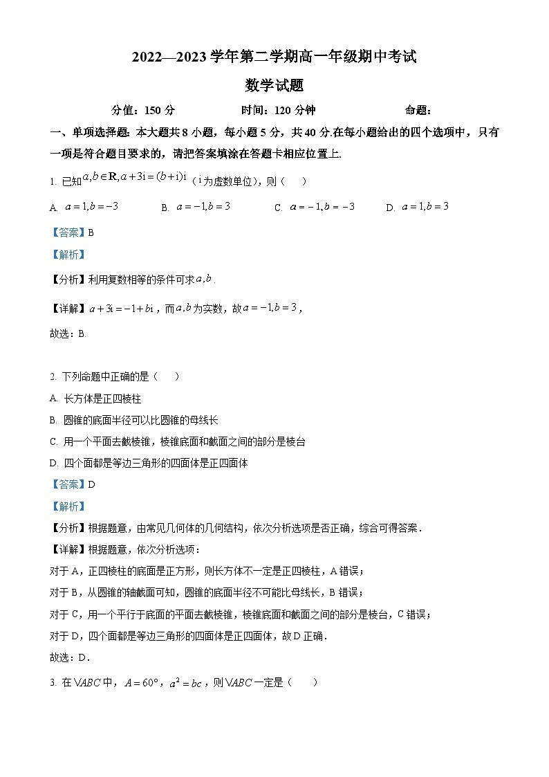 2022-2023学年江苏省射阳中学高一下学期期中数学试题01