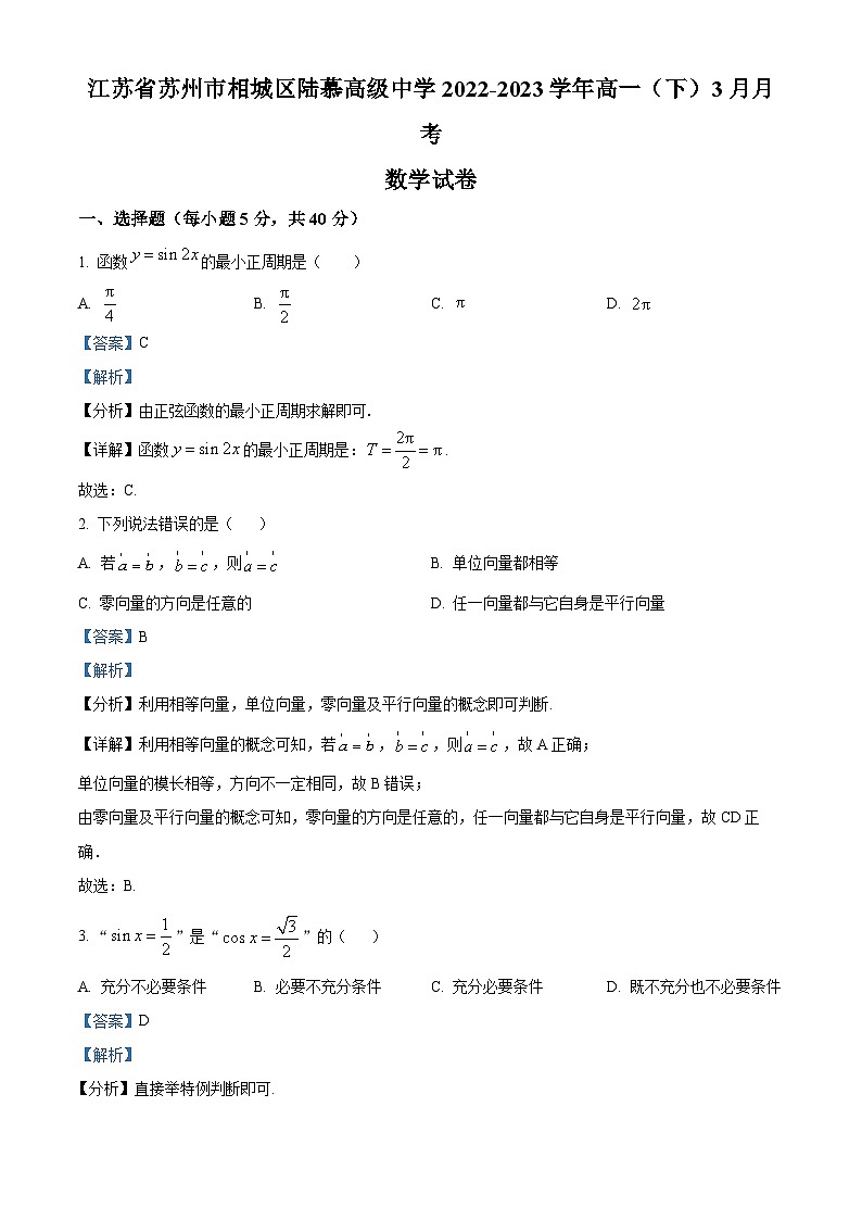 2022-2023学年江苏省苏州市相城区陆慕高级中学高一下学期3月月考数学试题01