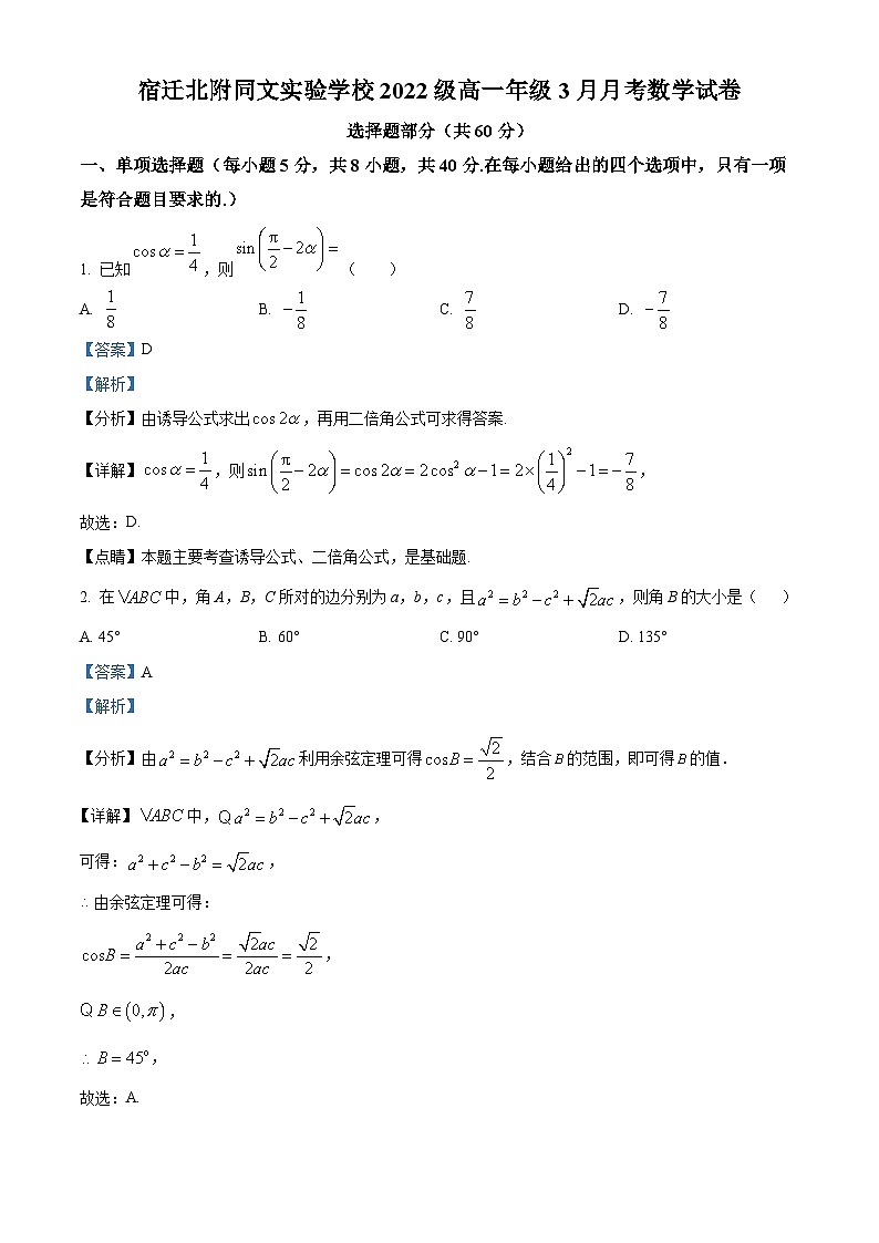 江苏省宿迁北附同文实验学校高一下学期3月月考数学试题(解析版)第1页
