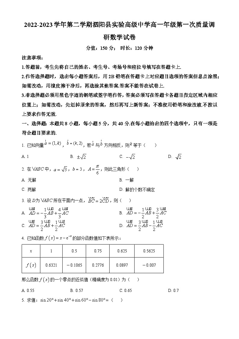 江苏省宿迁市泗阳县实验高级中学高一下学期第一次质量调研数学试题(原卷版)第1页