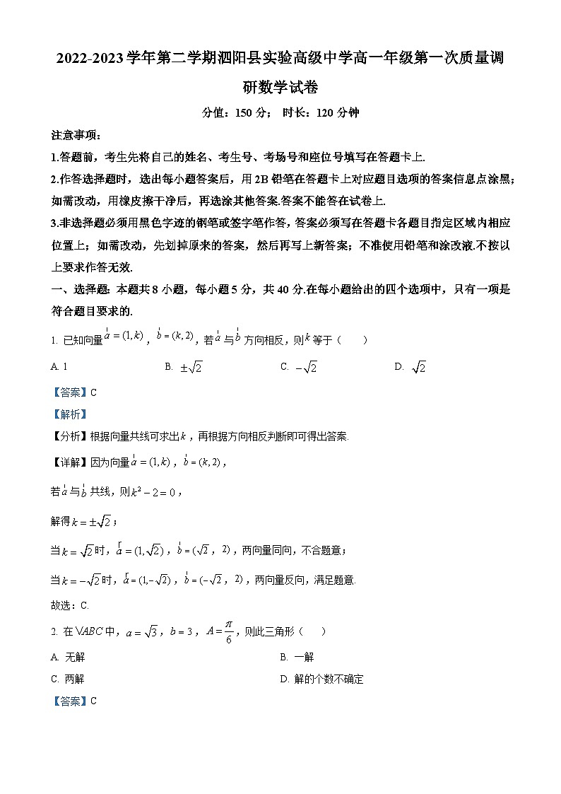 江苏省宿迁市泗阳县实验高级中学高一下学期第一次质量调研数学试题(解析版)第1页