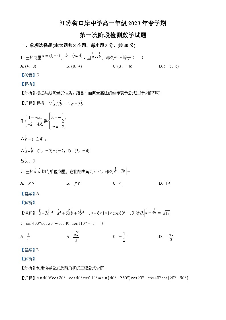 江苏省泰州市口岸中学高一下学期第一次阶段检测数学试题(解析版)第1页