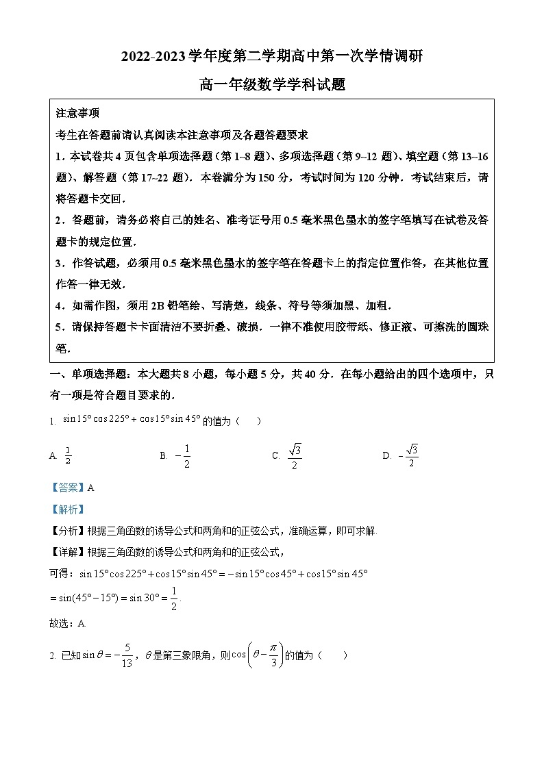 2022-2023学年江苏省徐州市沛县高一下学期第一次学情调研数学试题01