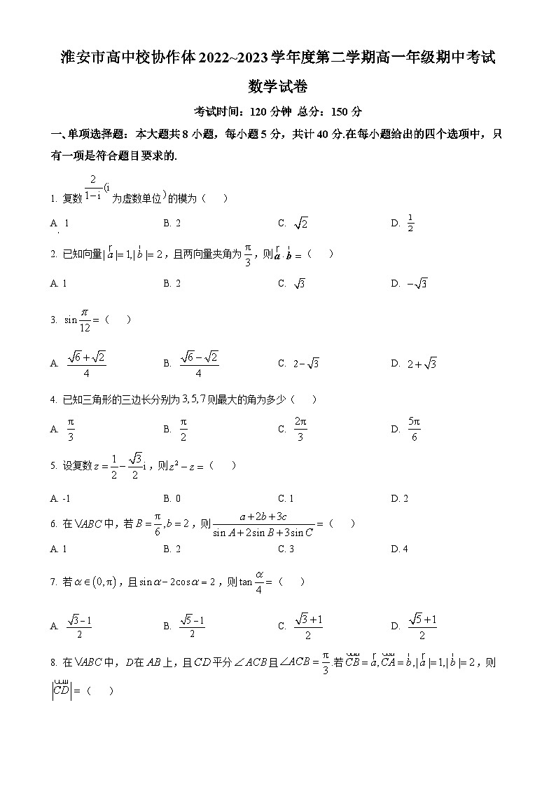 江苏省淮安市高中校协作体高一下学期期中数学试题(原卷版)第1页
