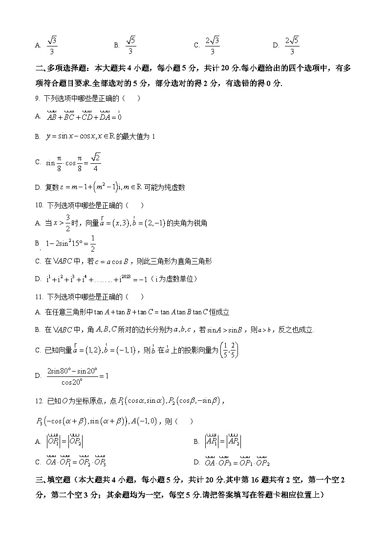 江苏省淮安市高中校协作体高一下学期期中数学试题(原卷版)第2页
