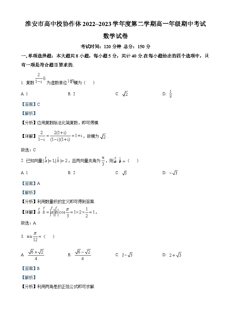 江苏省淮安市高中校协作体高一下学期期中数学试题(解析版)第1页