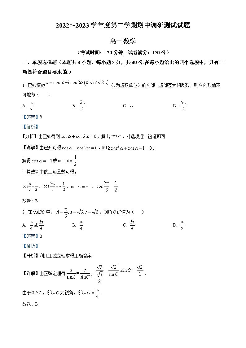 江苏省淮安市淮安区高一下学期期中数学试题(解析版)第1页